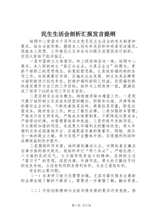 民生生活会剖析汇报发言材料