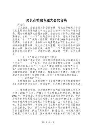 局长在档案专题大会发言
