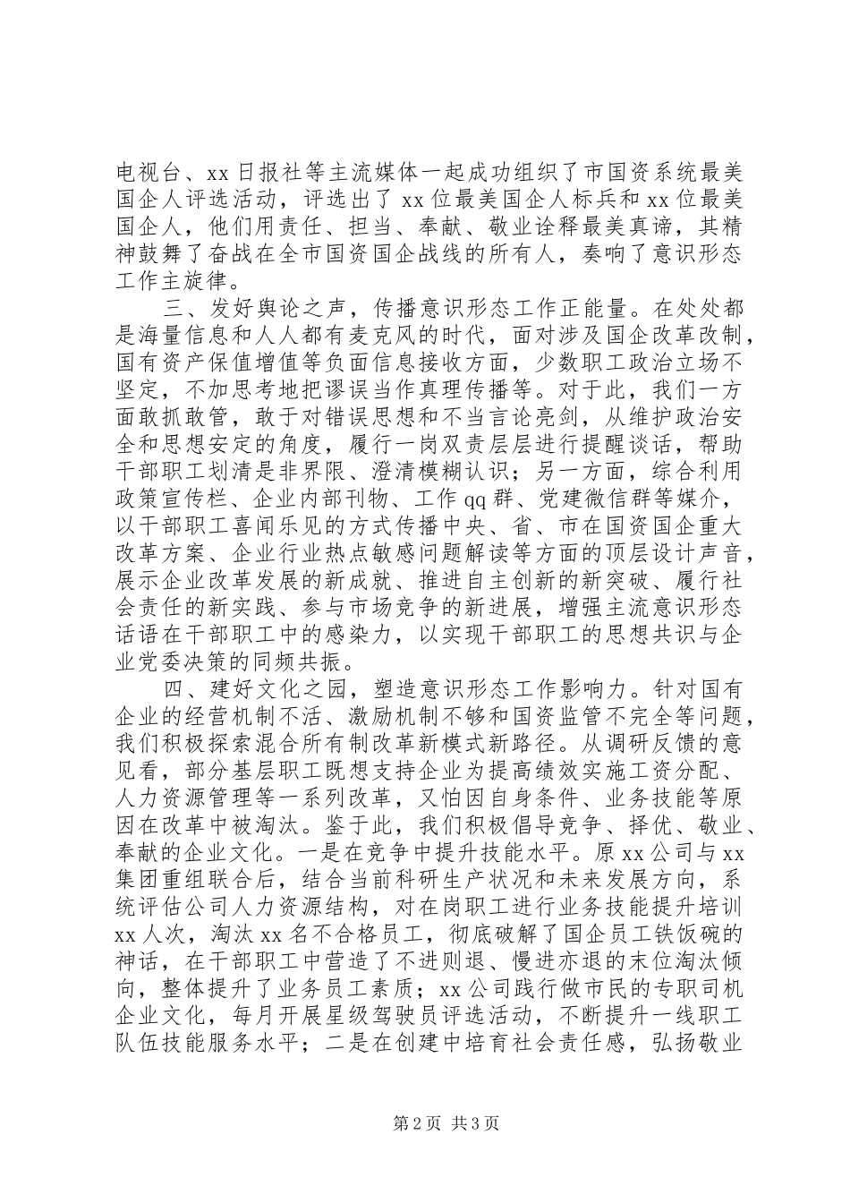 在全市意识形态工作联席会第二次会议上的发言材料提纲_第2页