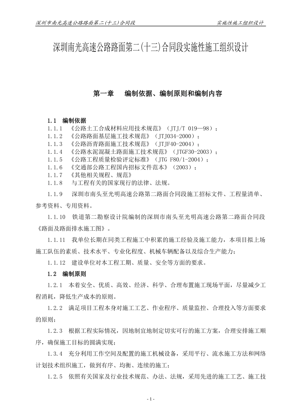 南光高速路面实施性施工组织设计_第1页