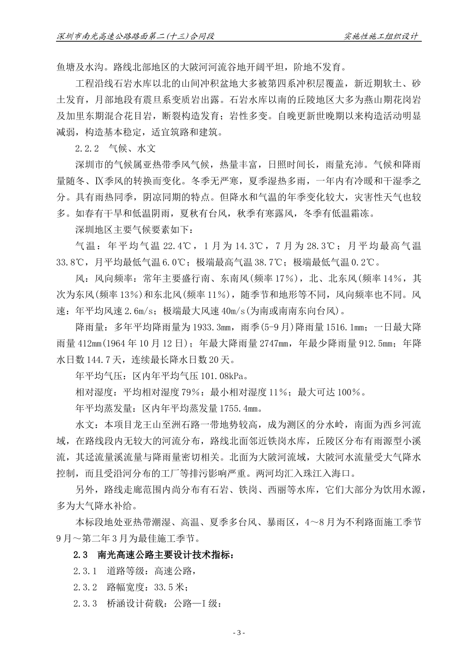 南光高速路面实施性施工组织设计_第3页