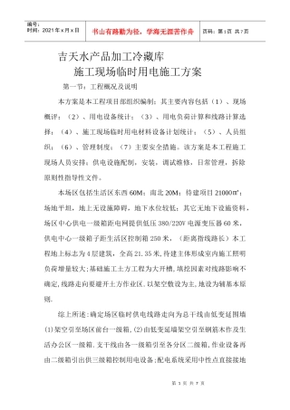 吉天水产品加工冷藏库电方案