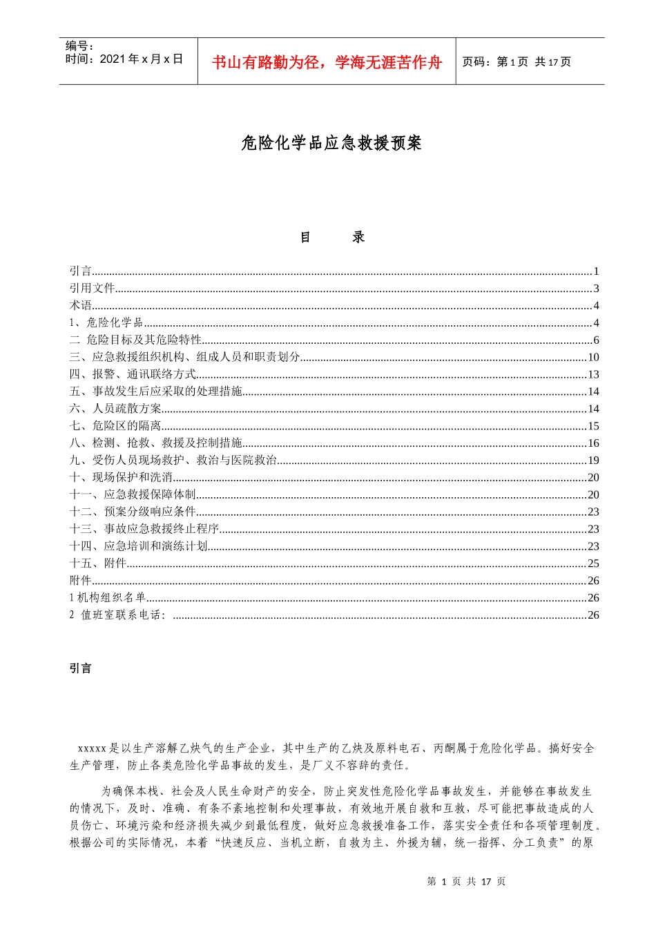 危险化学品应急救援预案_第1页