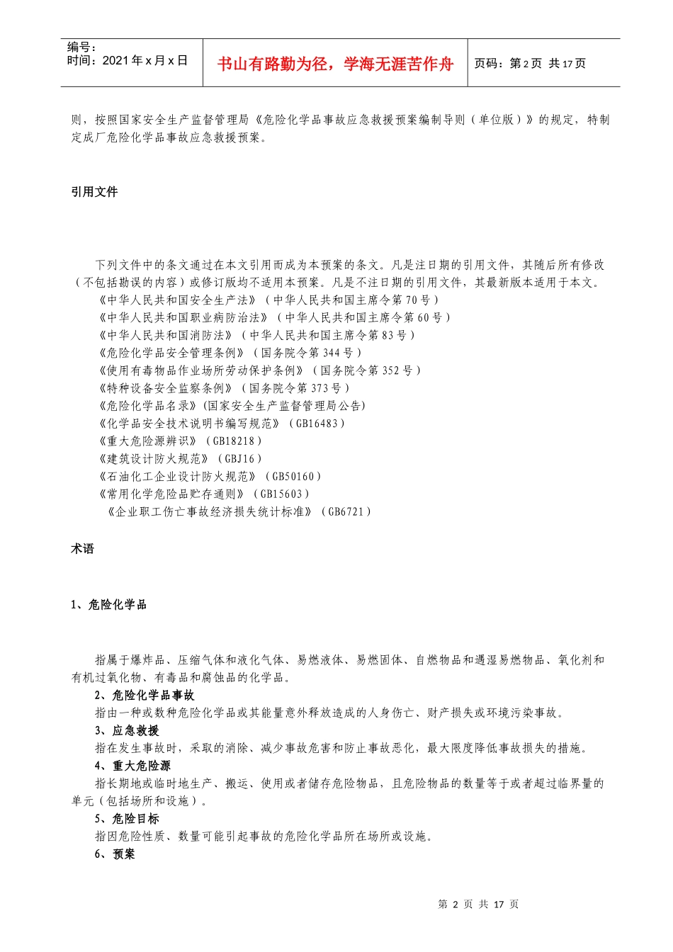 危险化学品应急救援预案_第2页
