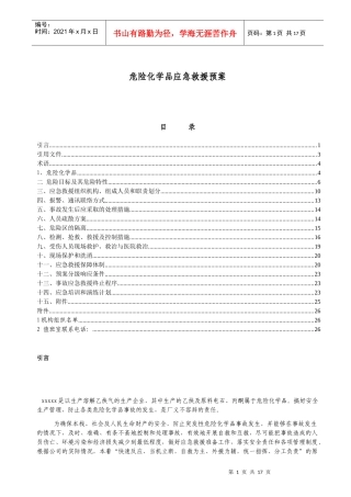 危险化学品应急救援预案