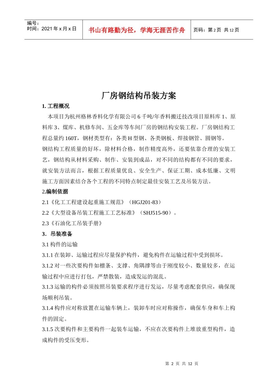 厂房钢结构吊装方案_第3页