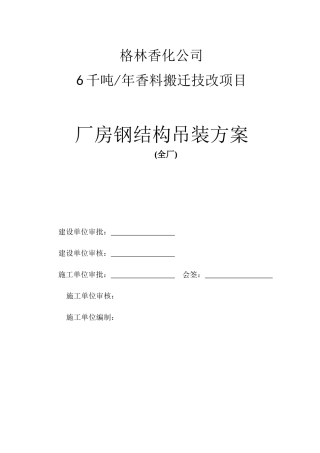 厂房钢结构吊装方案