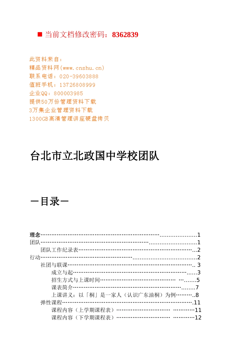 台北市立北政国中学校团队介绍_第1页