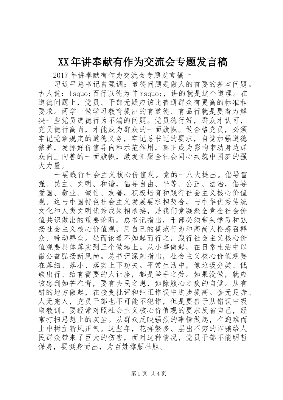 XX年讲奉献有作为交流会专题发言_第1页