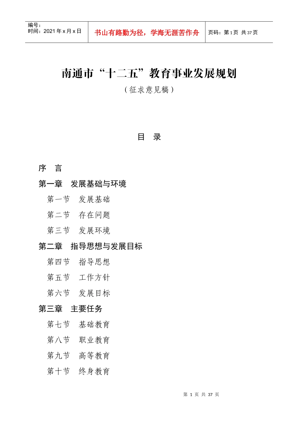 南通市“十二五”教育事业发展规划(征求意见稿)_第1页