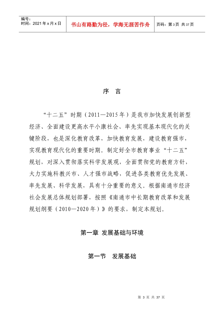 南通市“十二五”教育事业发展规划(征求意见稿)_第3页