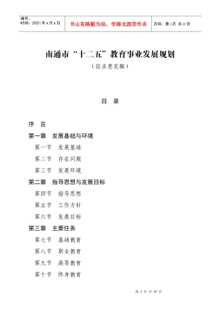 南通市“十二五”教育事业发展规划(征求意见稿)