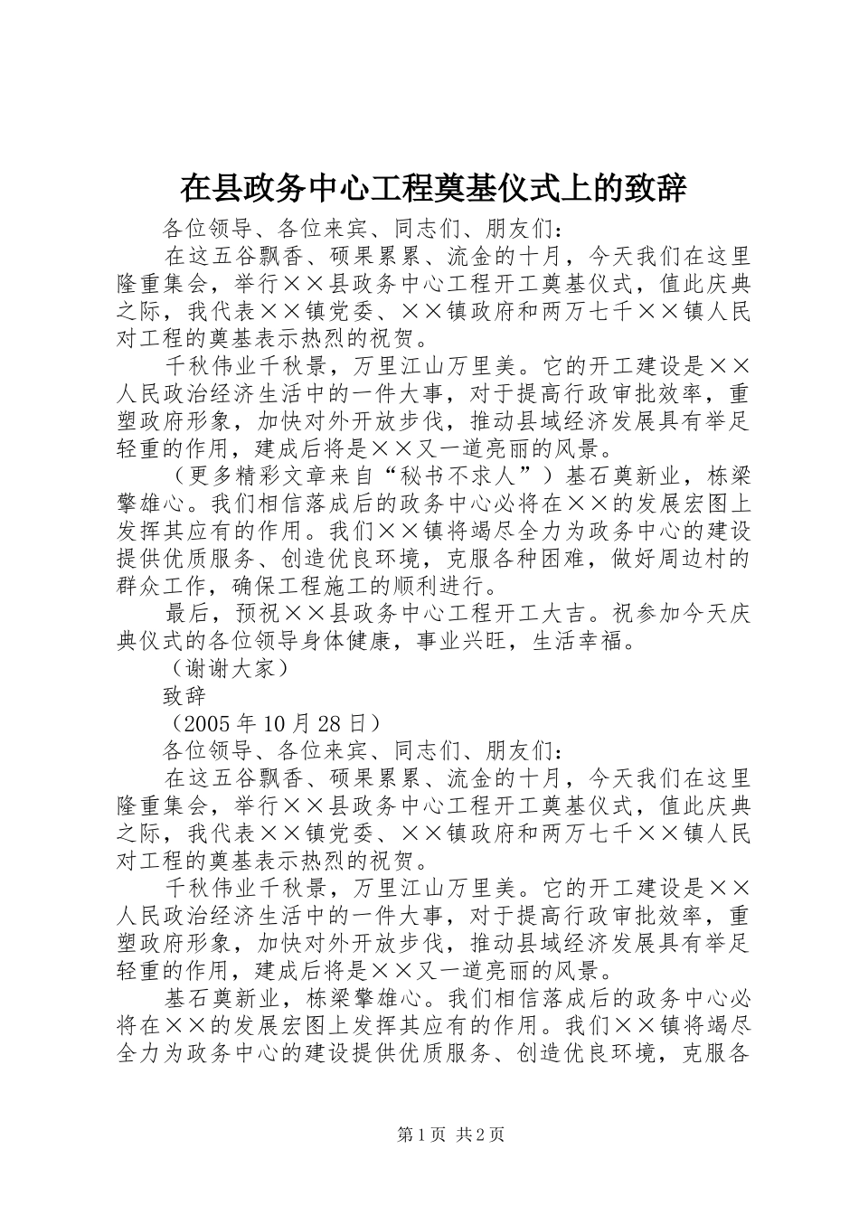 在县政务中心工程奠基仪式上的致辞演讲(5)_第1页