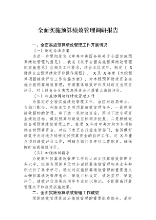 全面实施预算绩效管理调研报告