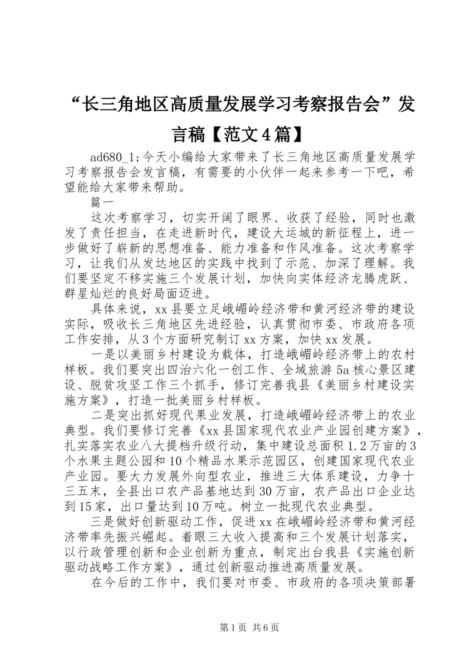 “长三角地区高质量发展学习考察报告会”发言稿范文【范文4篇】_第1页