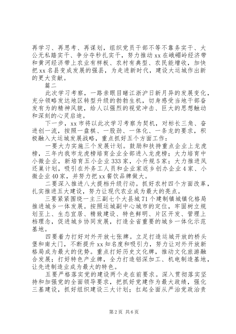 “长三角地区高质量发展学习考察报告会”发言稿范文【范文4篇】_第2页