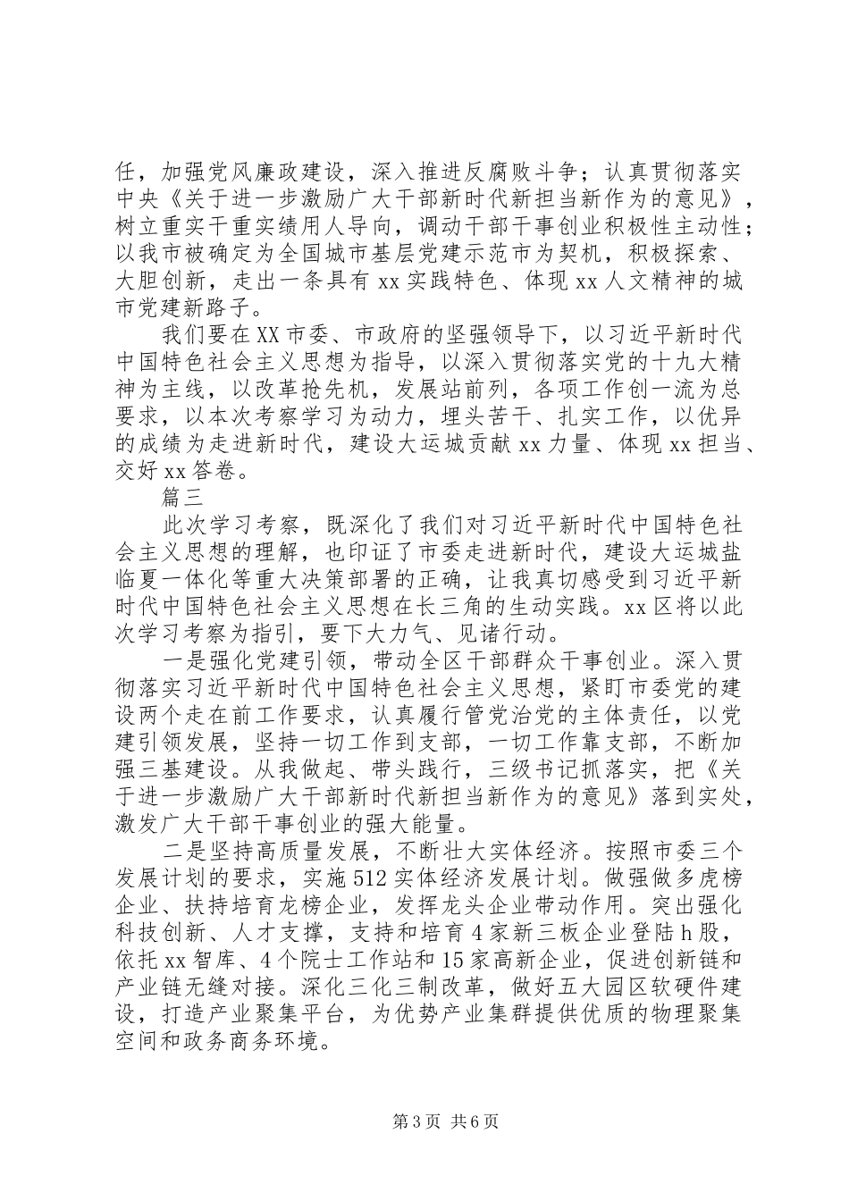 “长三角地区高质量发展学习考察报告会”发言稿范文【范文4篇】_第3页