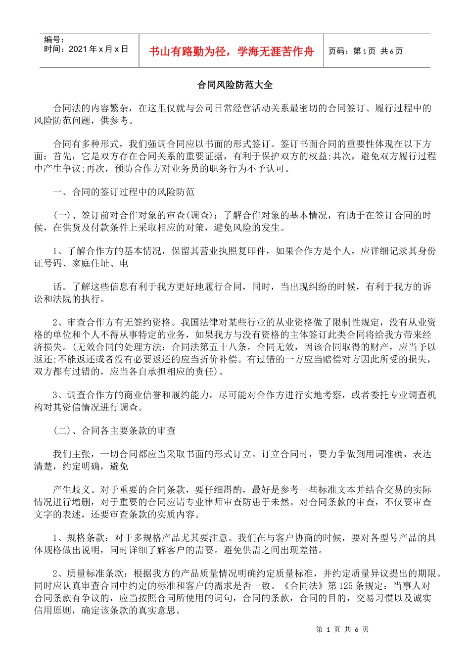 合同风险防范大全_第1页