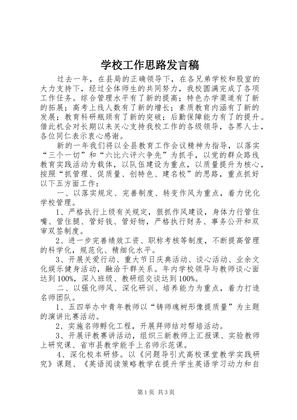学校工作思路发言稿范文_第1页