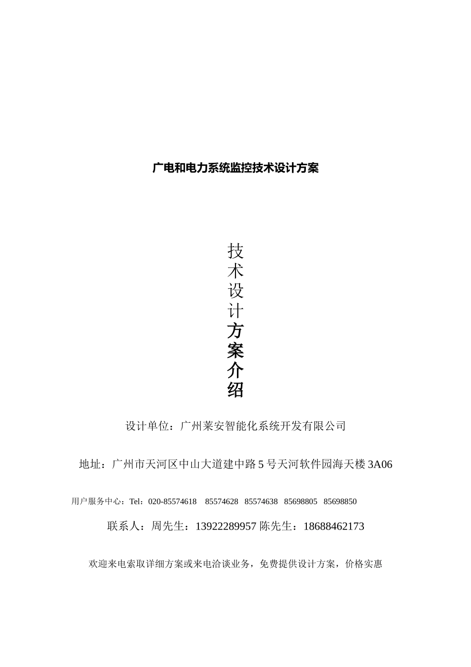 广电与电力系统监控技术设计方案_第1页