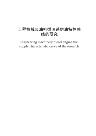 工程机械柴油机燃油系供油特性曲线的研究
