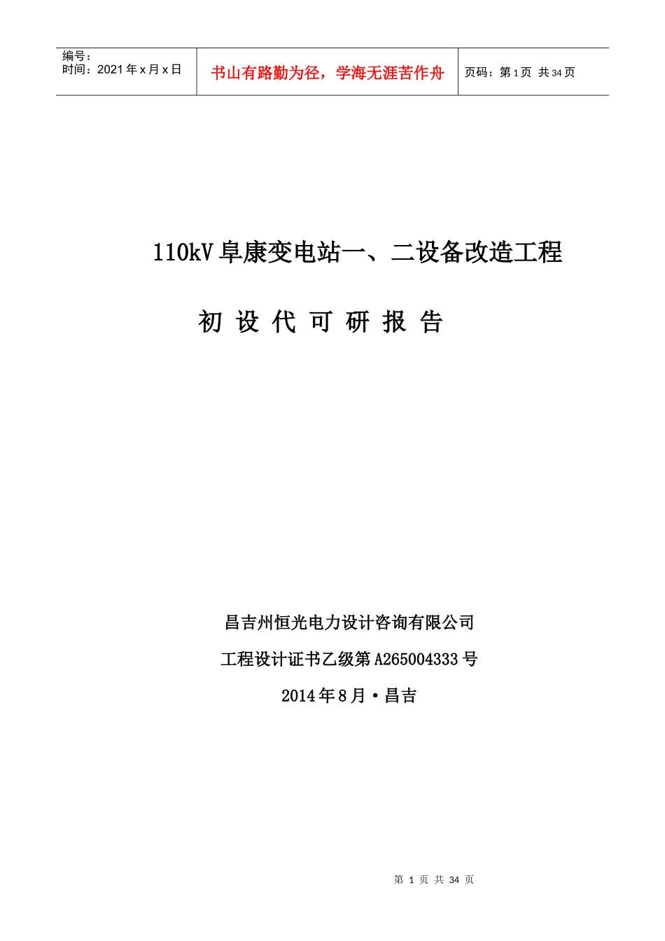 变电站设备换型改造工程项目可研报告_第1页