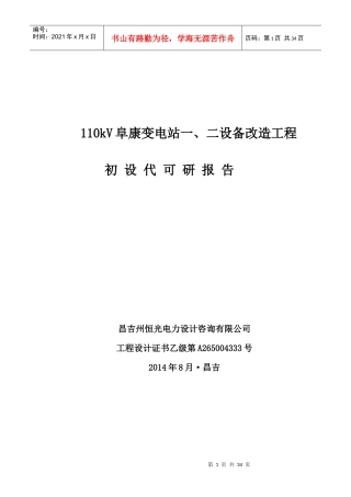 变电站设备换型改造工程项目可研报告