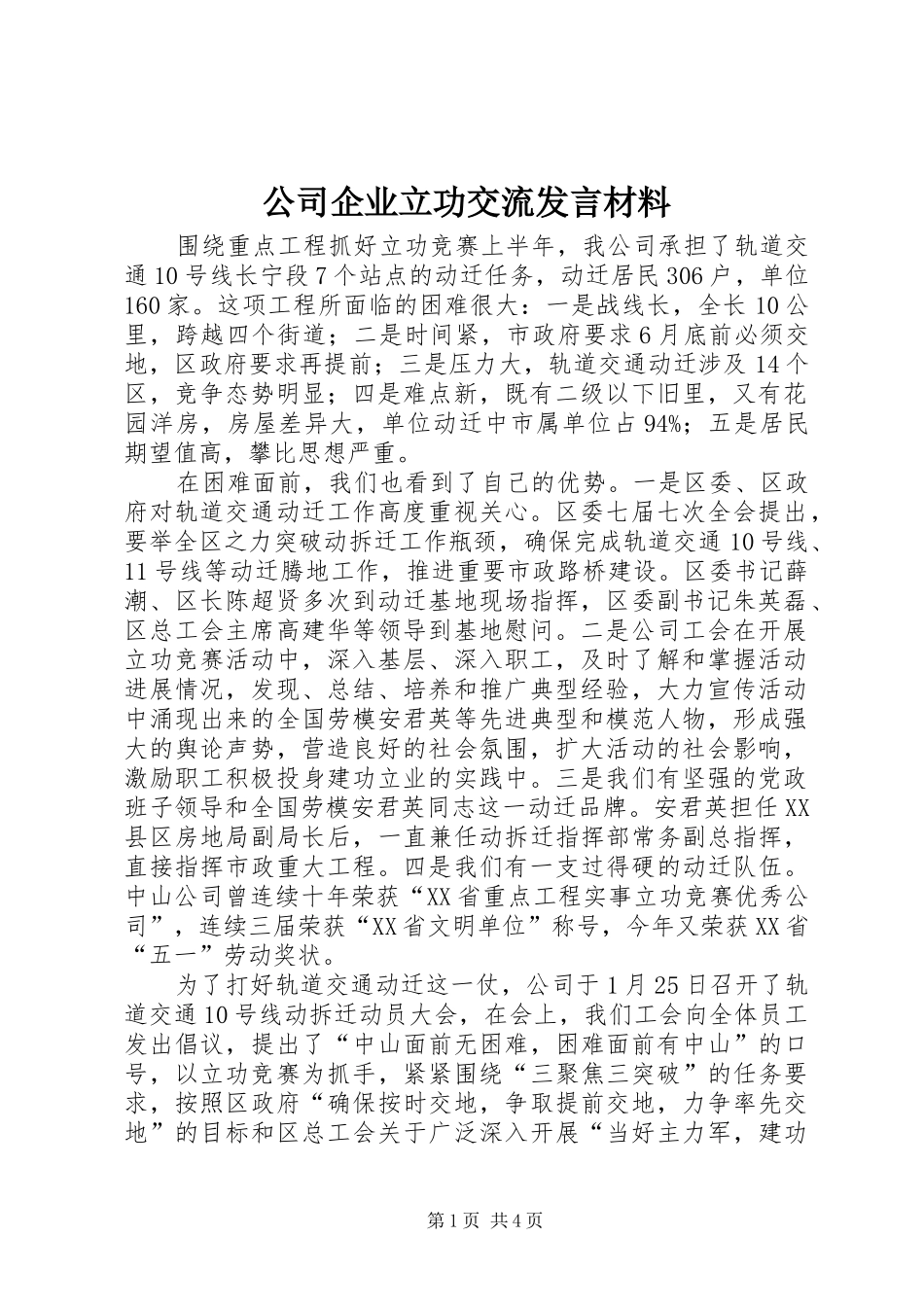 公司企业立功交流发言材料提纲_第1页