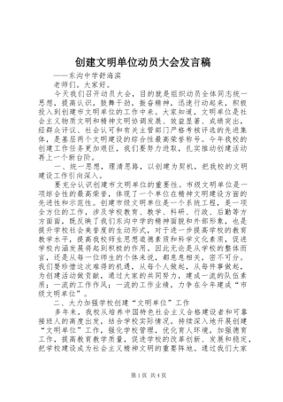 创建文明单位动员大会发言