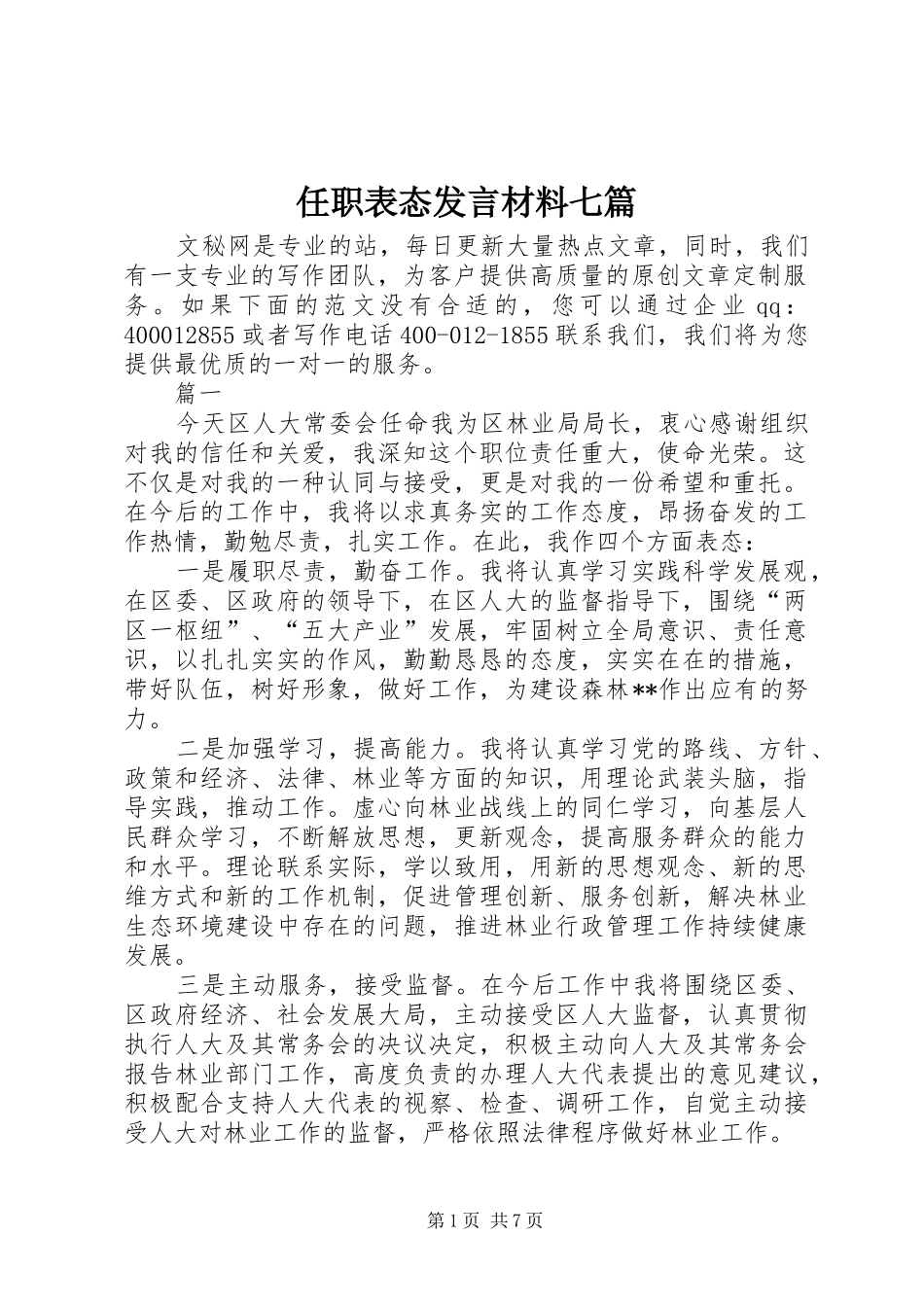 任职表态发言材料提纲七篇_第1页