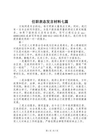 任职表态发言材料提纲七篇
