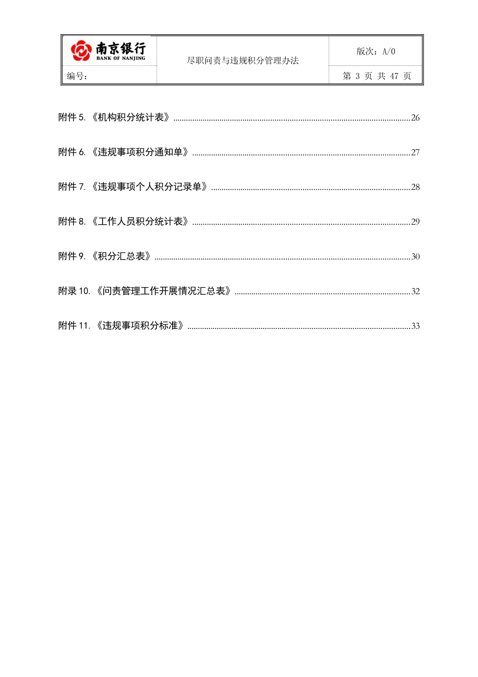 南京银行尽职问责与违规积分管理办法_第3页