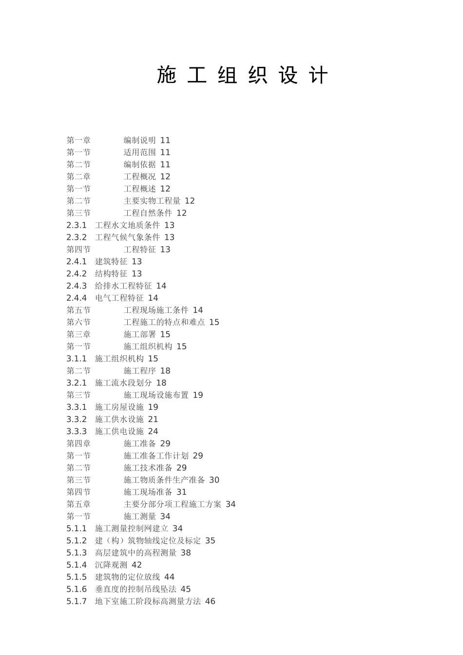 建设工程施工组织设计-392页_第1页