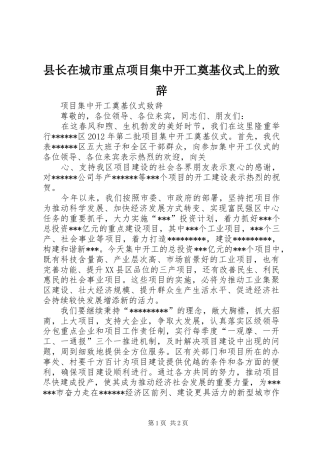 县长在城市重点项目集中开工奠基仪式上的致辞演讲范文
