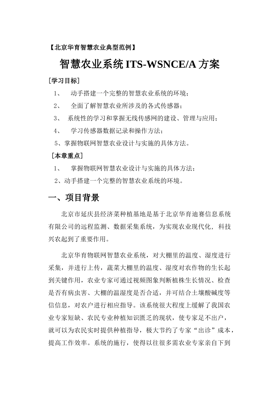 华育物联网智慧农业案例_第1页