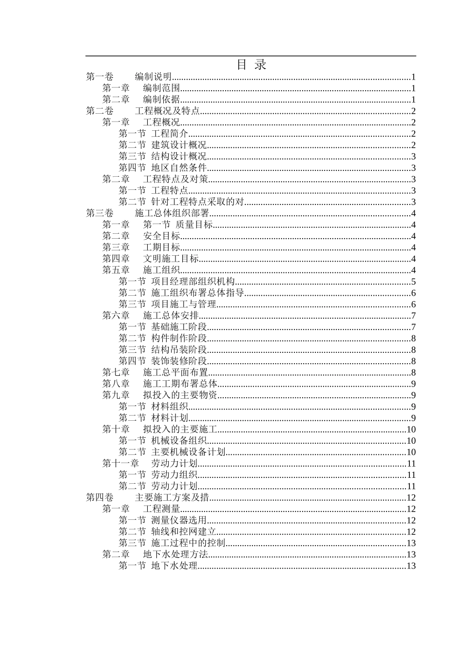 厂房钢结构安装及土建施工组织_第1页