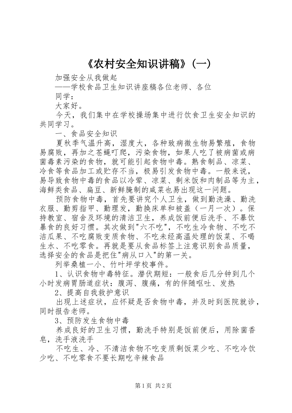 《农村安全知识演讲稿》(一)_第1页