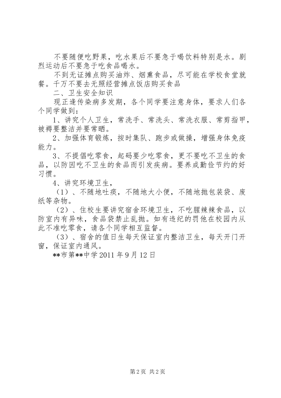 《农村安全知识演讲稿》(一)_第2页
