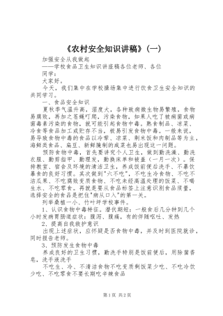 《农村安全知识演讲稿》(一)