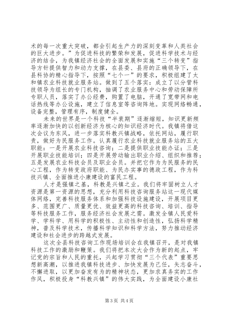 在全县科技咨询工作现场培训会上的演讲致辞(1)_第3页