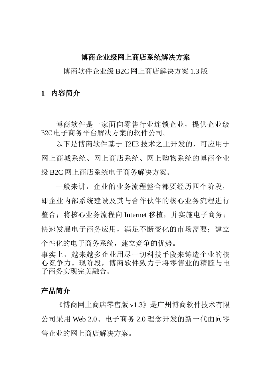 博商软件企业级网上商店系统解决方案_第1页
