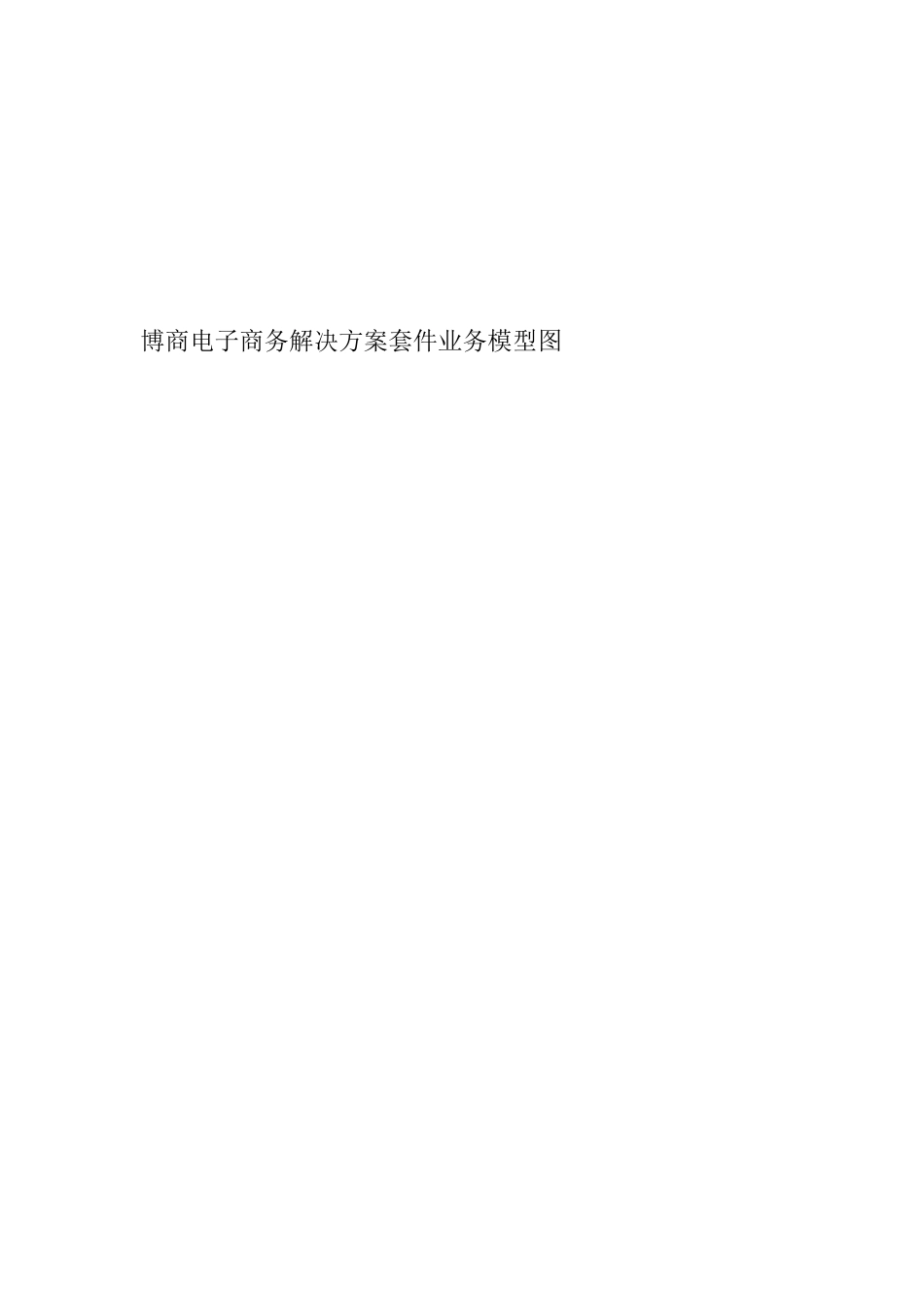 博商软件企业级网上商店系统解决方案_第3页
