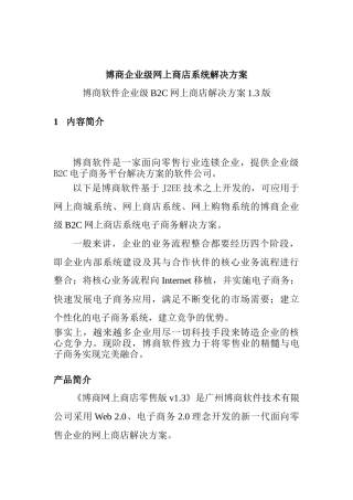 博商软件企业级网上商店系统解决方案