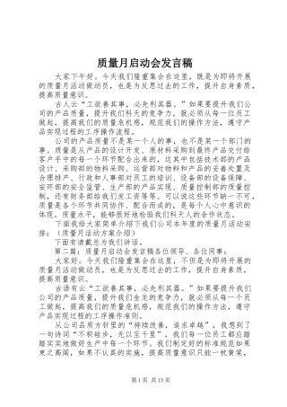质量月启动会发言_1