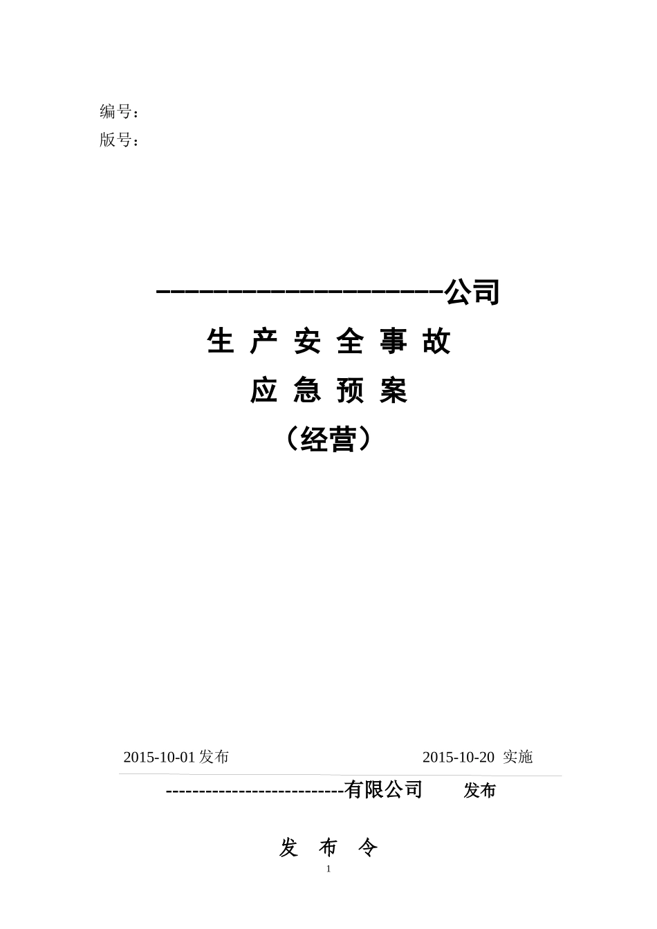 危化品经营企业生产安全应急救援预案_第1页