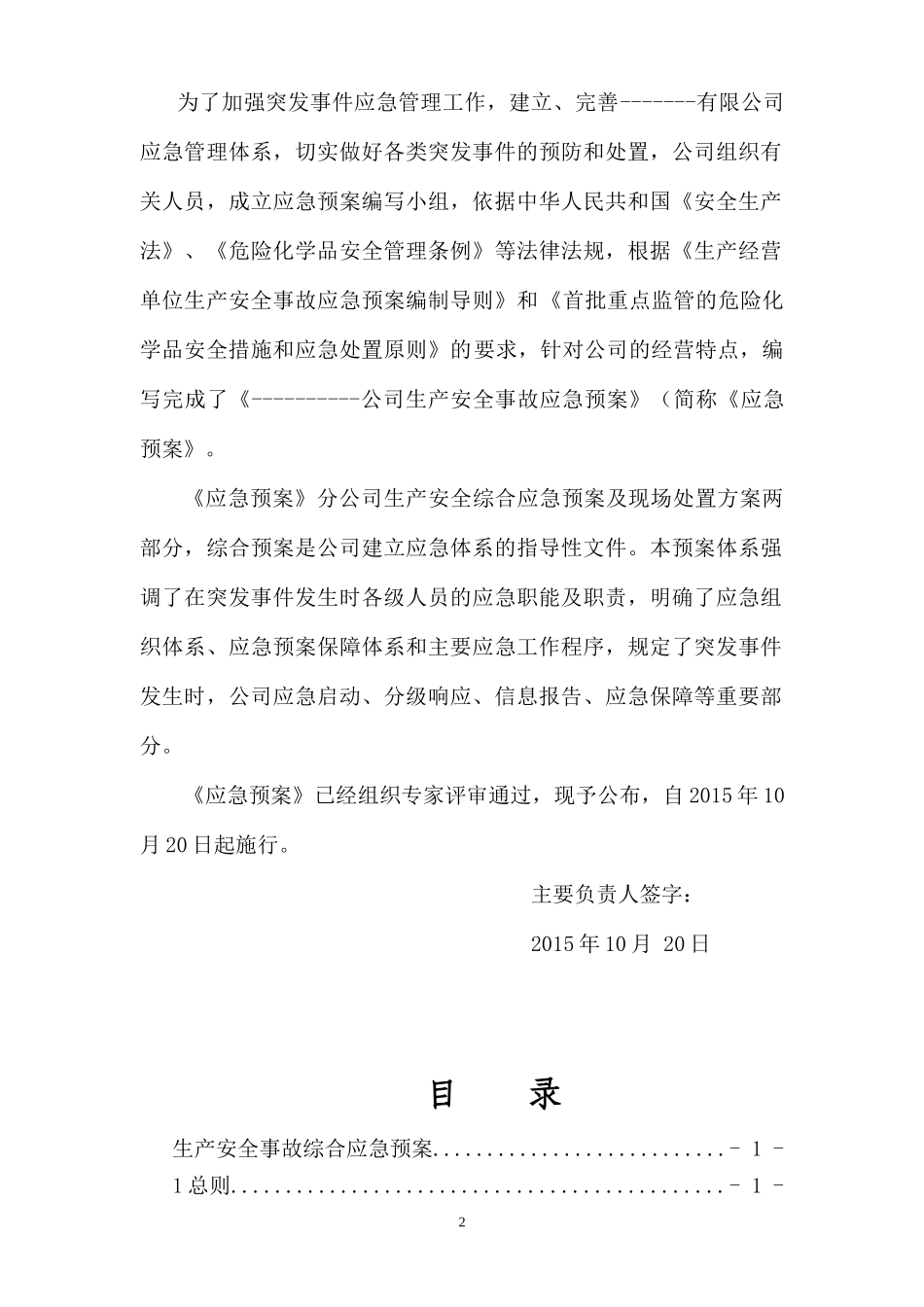 危化品经营企业生产安全应急救援预案_第2页