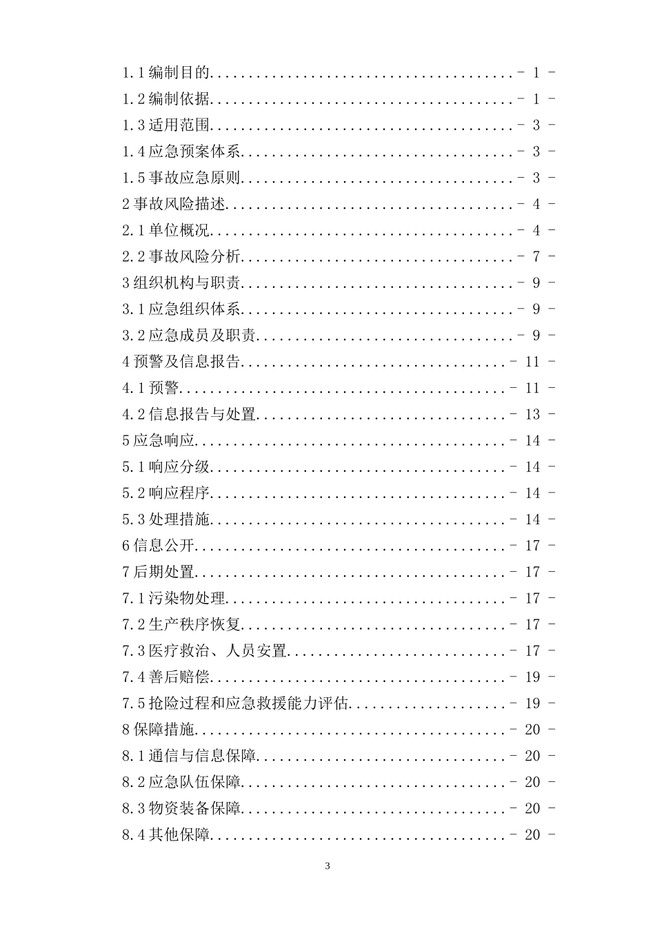 危化品经营企业生产安全应急救援预案_第3页