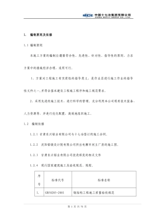 单层21米高厂房钢结构施工方案