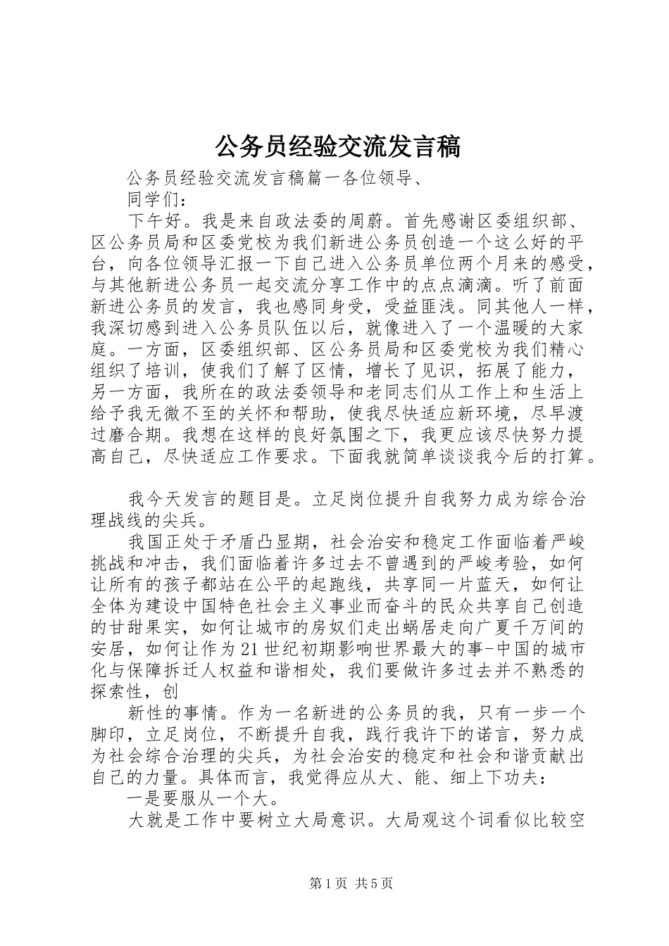 公务员经验交流发言_第1页