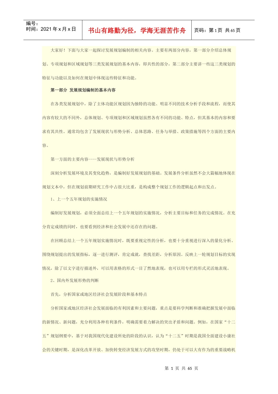 发展规划编制_第1页